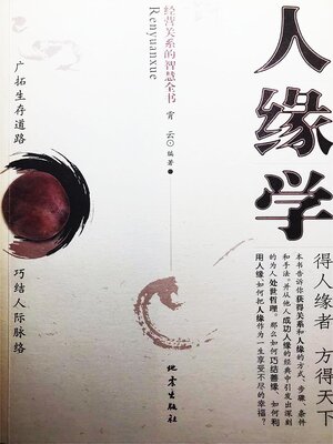 cover image of 人缘学